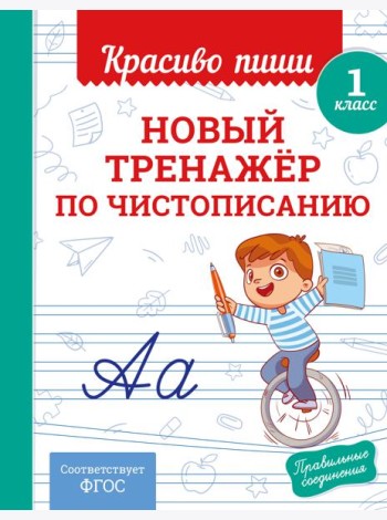 Новый тренажёр по чистописанию. 1 класс