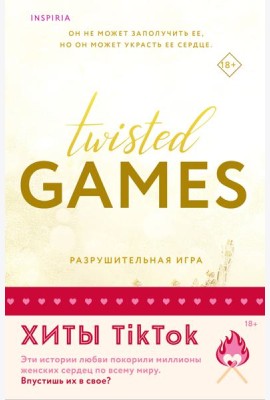 Комплект из 2-х книг (Разрушительная игра +Тристан Майлз)