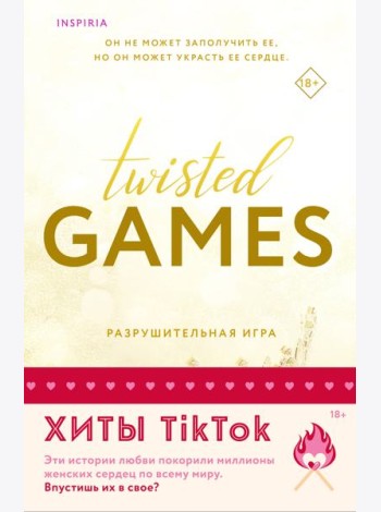 Комплект из 2-х книг (Разрушительная игра +Тристан Майлз)