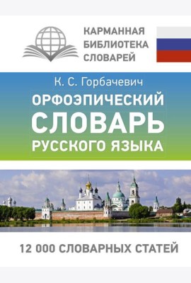 Орфоэпический словарь русского языка