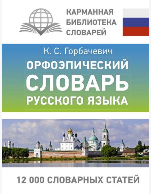 Орфоэпический словарь русского языка