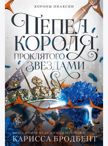Короны Ниаксии. Пепел короля, проклятого звездами. Книга вторая из дилогии о ночерожденных