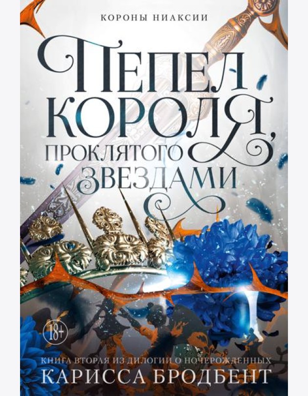 Короны Ниаксии. Пепел короля, проклятого звездами. Книга вторая из дилогии о ночерожденных