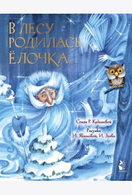 В лесу родилась елочка. Рис. И. Якимовой
