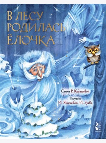 В лесу родилась елочка. Рис. И. Якимовой