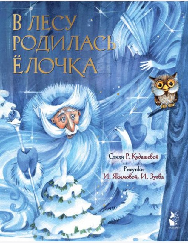 В лесу родилась елочка. Рис. И. Якимовой