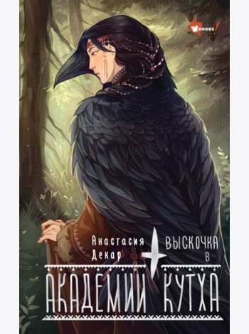 Выскочка в Академии Кутха