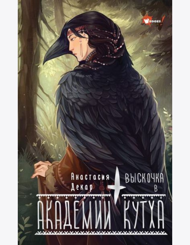 Выскочка в Академии Кутха