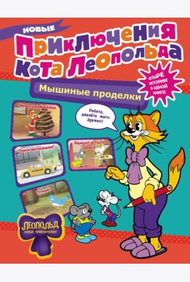Новые приключения Кота Леопольда. Мышиные проделки: Ремонт в тылу врага. Такси вызывали? Птицы. Новогодняя елка: сборник