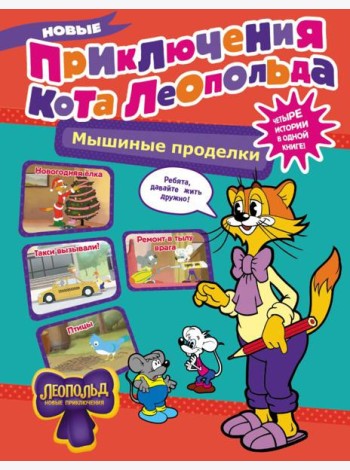 Новые приключения Кота Леопольда. Мышиные проделки: Ремонт в тылу врага. Такси вызывали? Птицы. Новогодняя елка: сборник