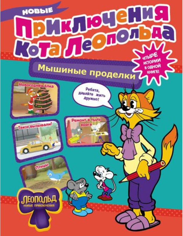 Новые приключения Кота Леопольда. Мышиные проделки: Ремонт в тылу врага. Такси вызывали? Птицы. Новогодняя елка: сборник