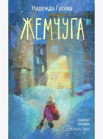 Жемчуга: сборник