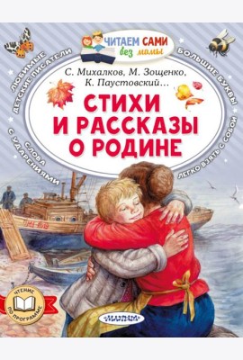 Стихи и рассказы о Родине