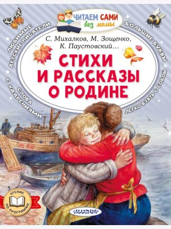 Стихи и рассказы о Родине