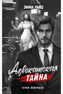 Адвокатская тайна. Теряя контроль