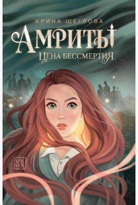 Амриты: цена бессмертия