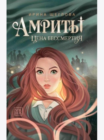 Амриты: цена бессмертия