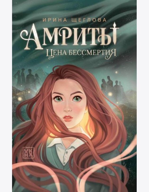 Амриты: цена бессмертия