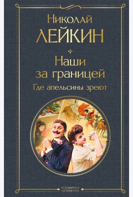 Наши за границей. Где апельсины зреют