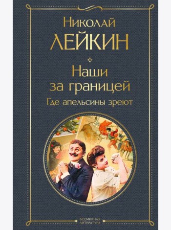 Наши за границей. Где апельсины зреют