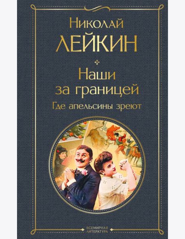 Наши за границей. Где апельсины зреют