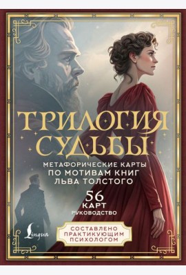 Трилогия судьбы. Метафорические карты по мотивам книг Льва Толстого (подарочное изд. 56 карт + книга)