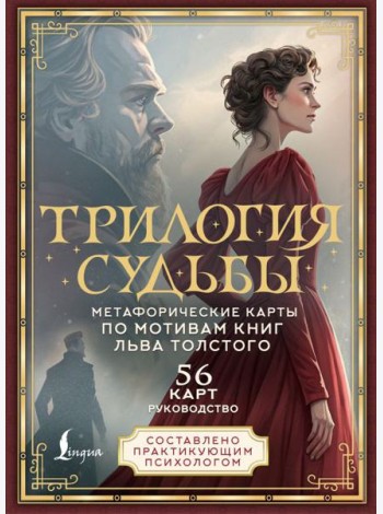 Трилогия судьбы. Метафорические карты по мотивам книг Льва Толстого (подарочное изд. 56 карт + книга)