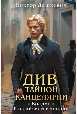 Див Тайной канцелярии (формат клатчбук)