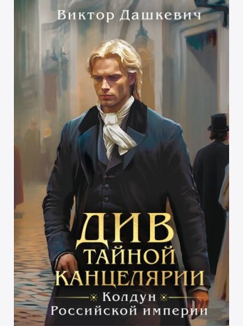 Див Тайной канцелярии (формат клатчбук)