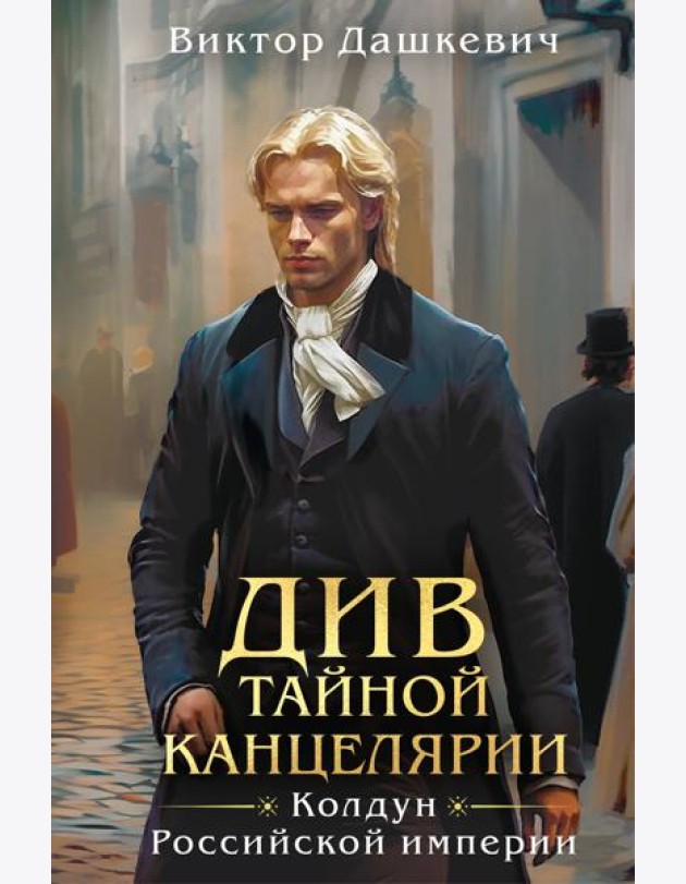 Див Тайной канцелярии (формат клатчбук)