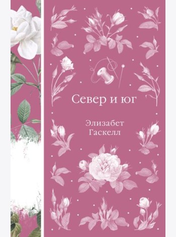 Север и юг