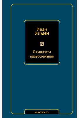 О сущности правосознания