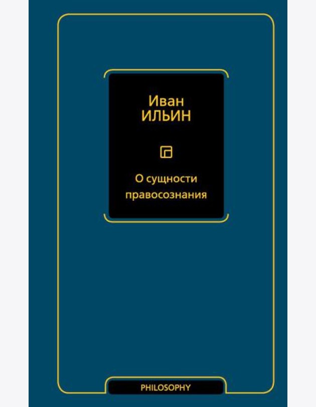 О сущности правосознания