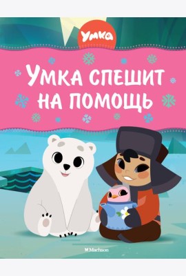 Умка спешит на помощь