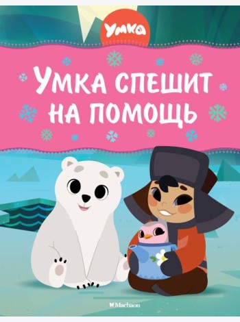Умка спешит на помощь