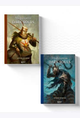 Комплект из 2-х книг: Мифология Dark Souls. Архив Бездны