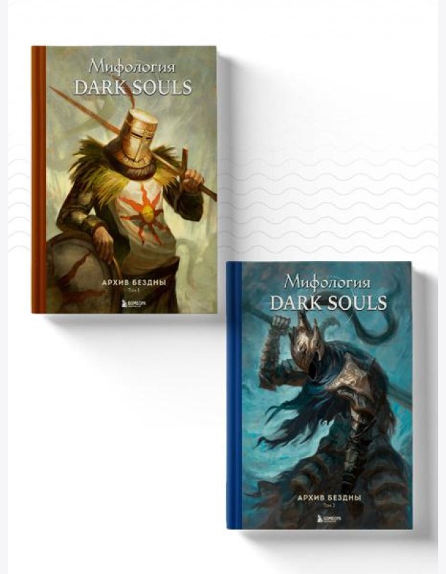 Комплект из 2-х книг: Мифология Dark Souls. Архив Бездны
