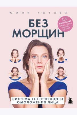 Без морщин. Система естественного омоложения лица (обложка)