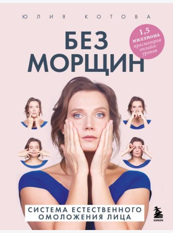 Без морщин. Система естественного омоложения лица (обложка)