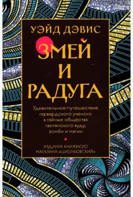Змей и Радуга