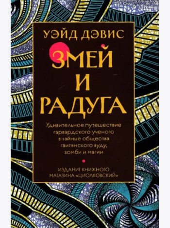 Змей и Радуга