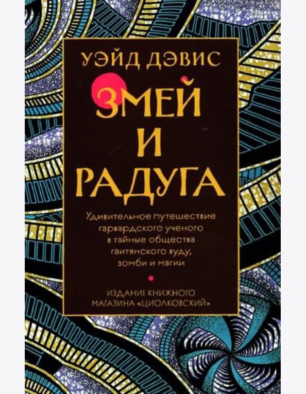 Змей и Радуга