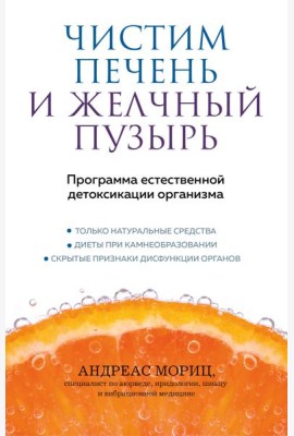 Чистим печень и желчный пузырь. Программа естественной детоксикации организма