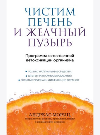 Чистим печень и желчный пузырь. Программа естественной детоксикации организма
