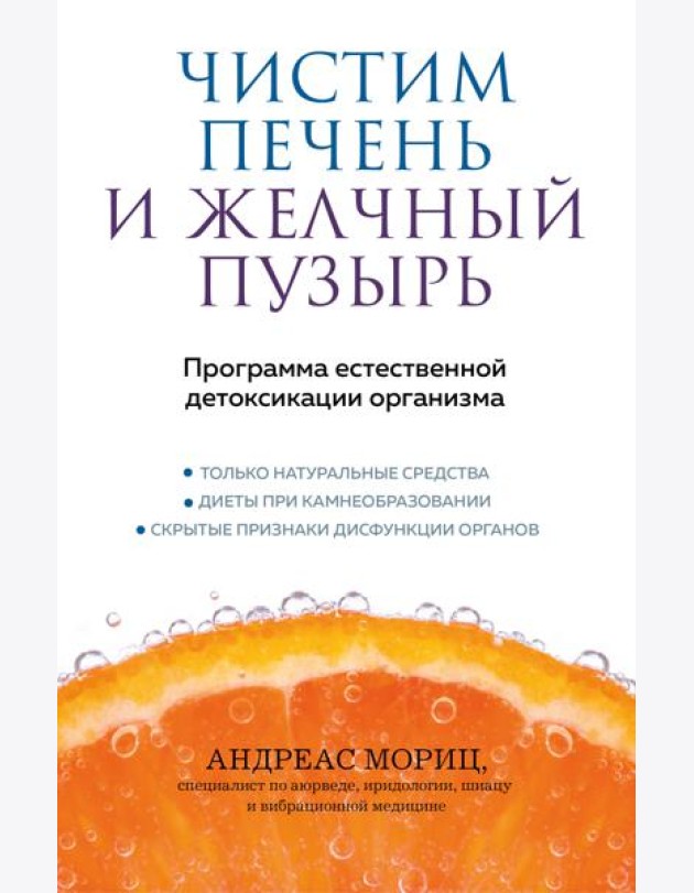 Чистим печень и желчный пузырь. Программа естественной детоксикации организма