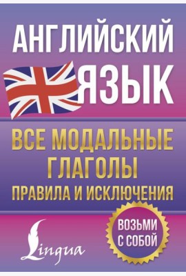 Английский язык. Все модальные глаголы. Правила и исключения