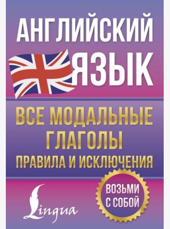 Английский язык. Все модальные глаголы. Правила и исключения