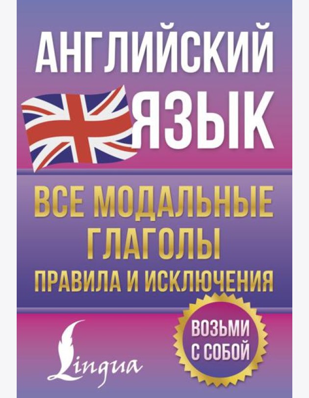 Английский язык. Все модальные глаголы. Правила и исключения
