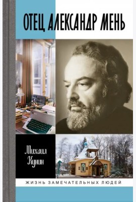 Отец Александр Мень