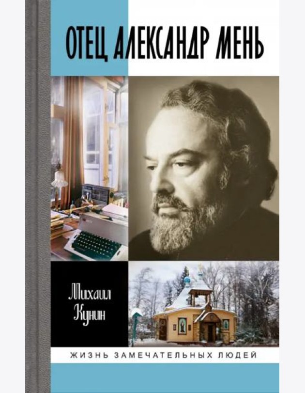 Отец Александр Мень